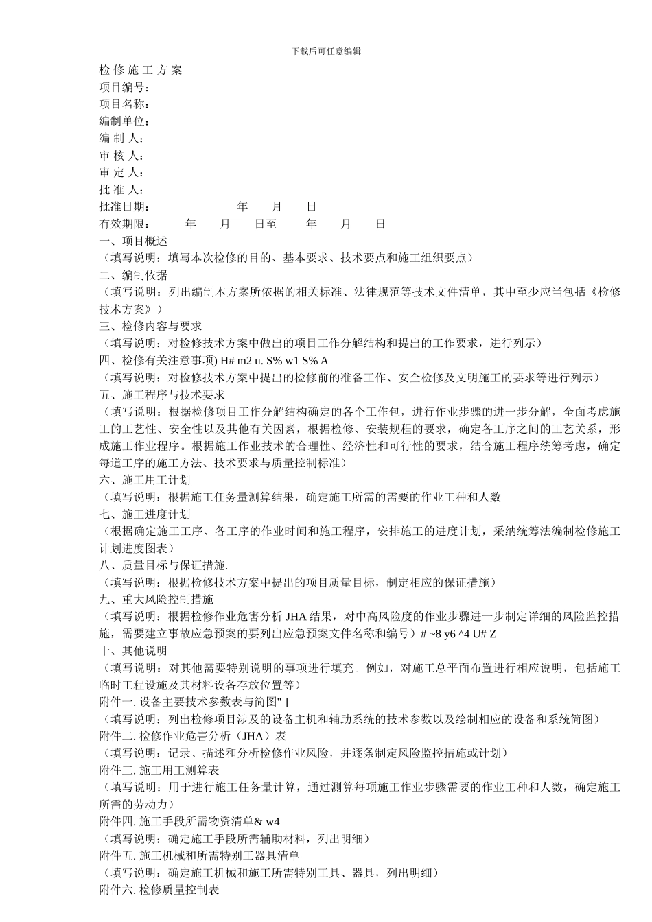 检修技术方案+施工方案+试车方案模板_第2页