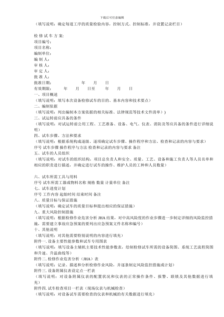 检修技术方案+施工方案+试车方案模板_第3页