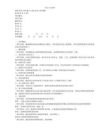 检修技术方案+施工方案+试车方案模板