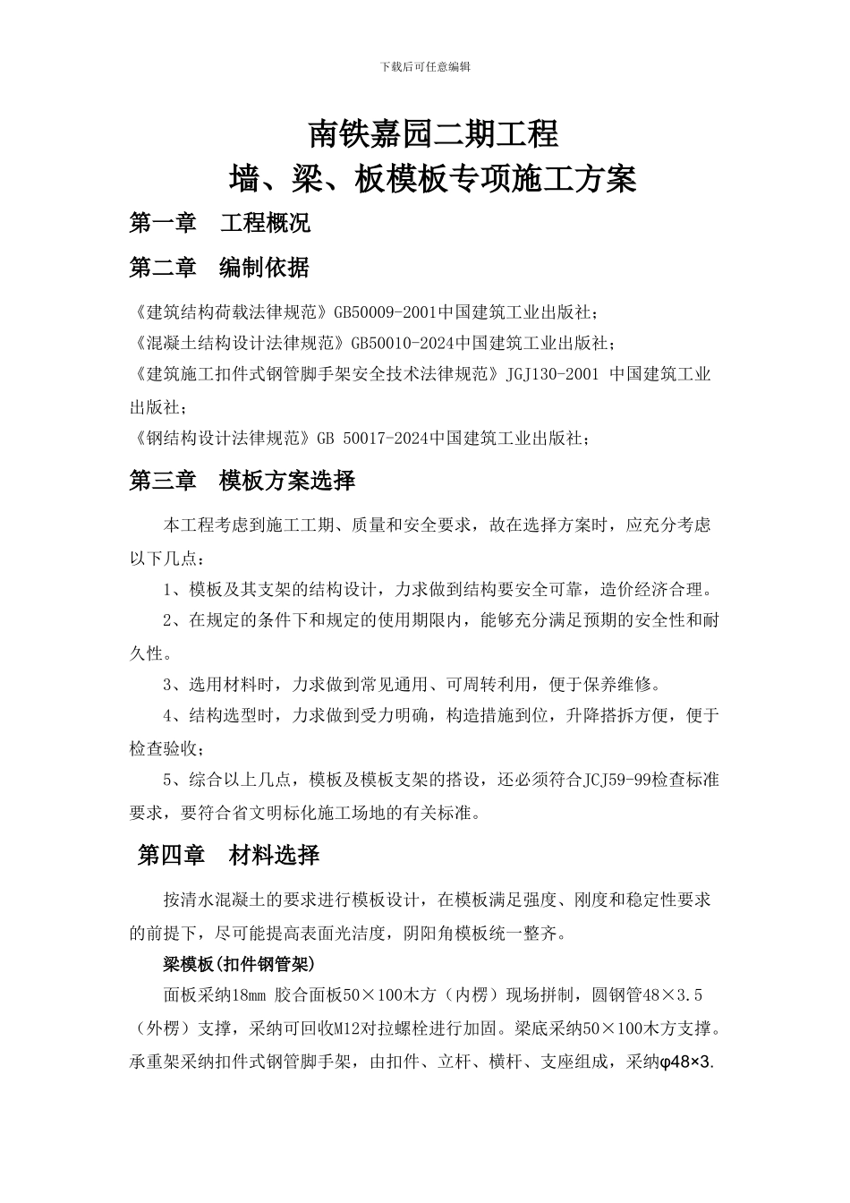 梁板模板专项施工方案_第1页