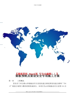 梁预制及架设施工安全方案