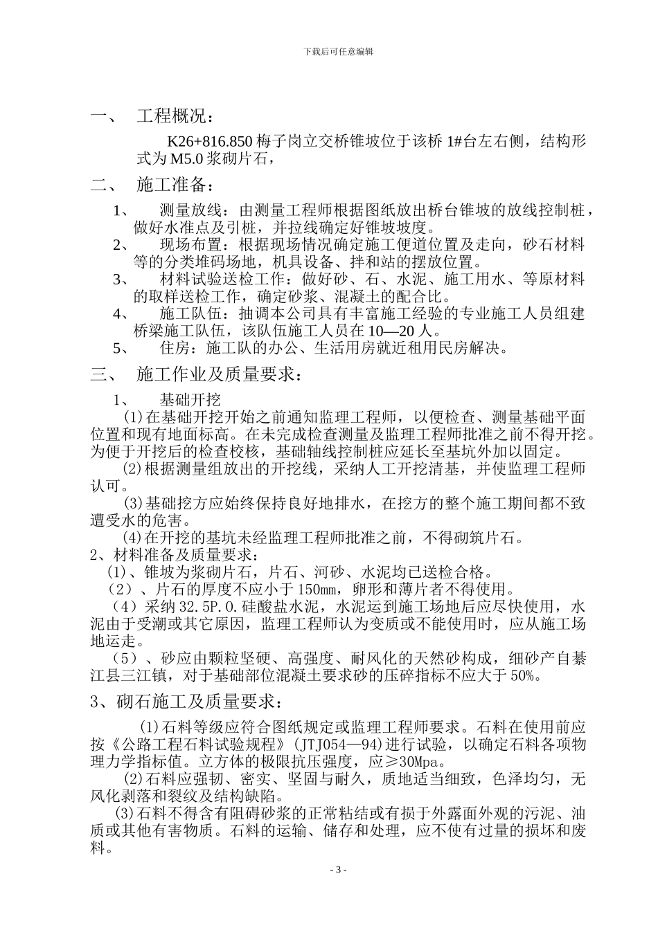 梅子岗立交桥锥坡施工方案_第3页