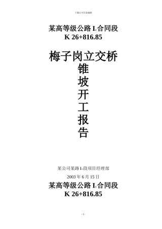 梅子岗立交桥锥坡施工方案