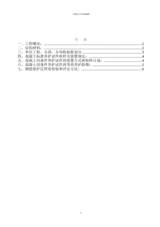 检验批专项施工方案