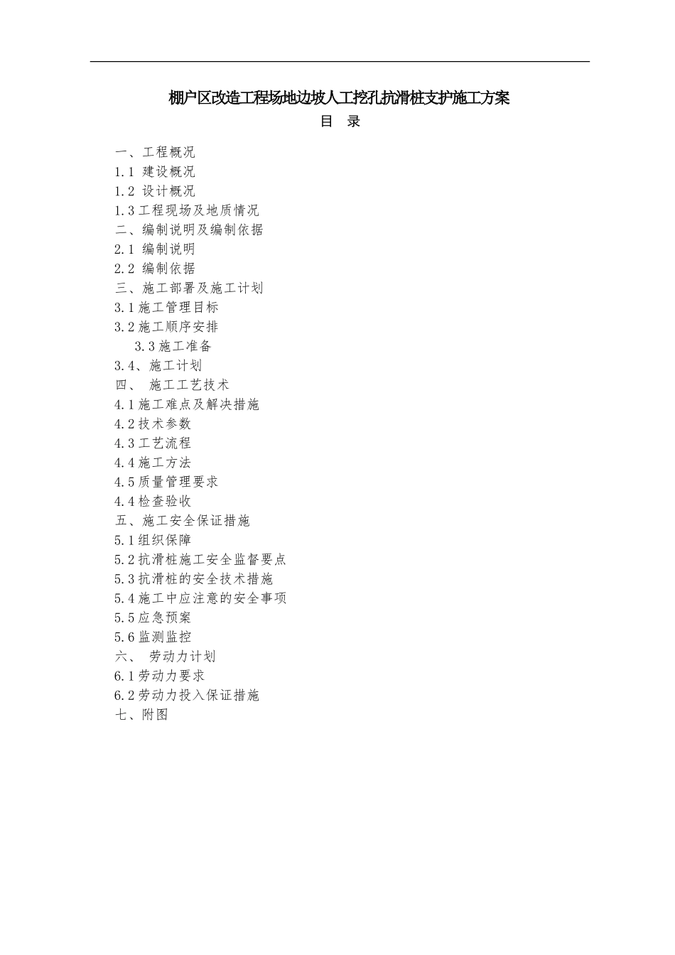 棚户区改造工程场地边坡人工挖孔抗滑桩支护施工方案_第1页