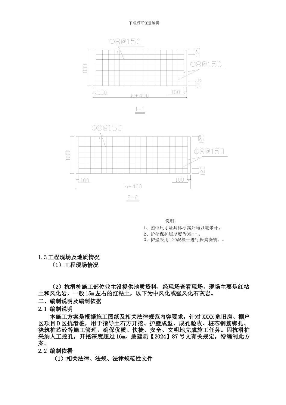棚户区改造工程场地边坡人工挖孔抗滑桩支护施工方案_第3页