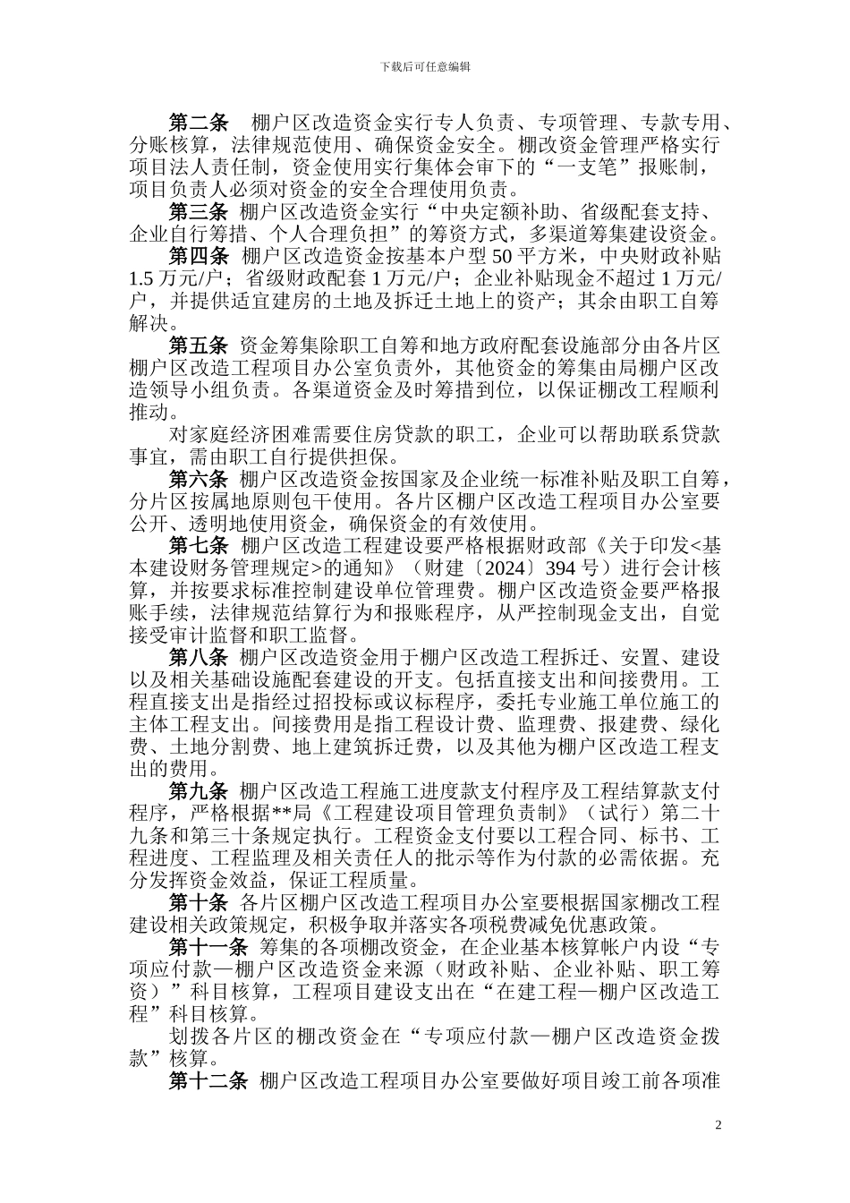棚户区改造工程资金管理办法_第2页