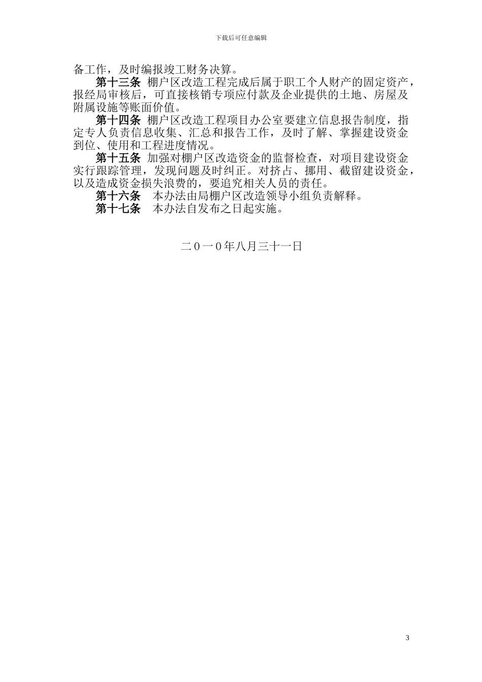 棚户区改造工程资金管理办法_第3页