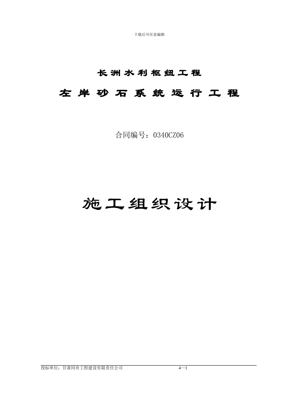 梧州项目左岸砂石系统运行工程施工组织设计方案_第1页