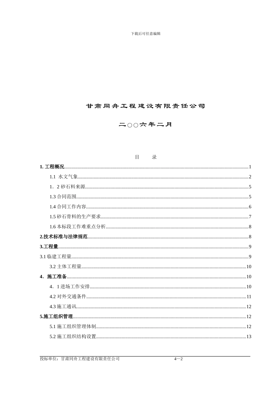 梧州项目左岸砂石系统运行工程施工组织设计方案_第2页