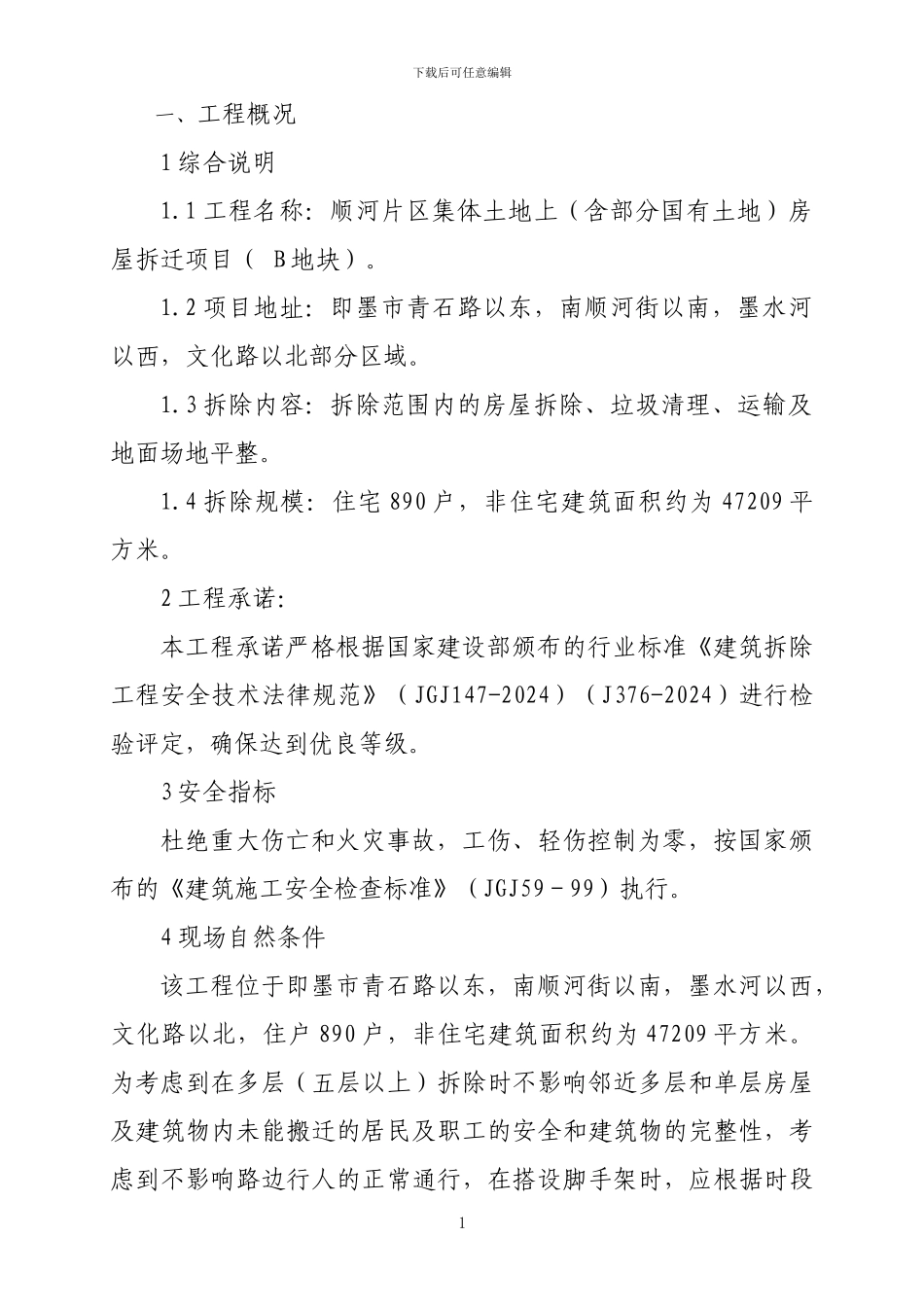 棚户区改造房屋拆除工程施工组织设计_第1页
