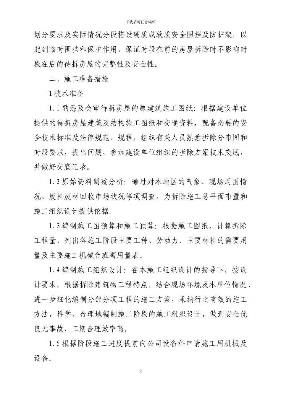 棚户区改造房屋拆除工程施工组织设计_第2页