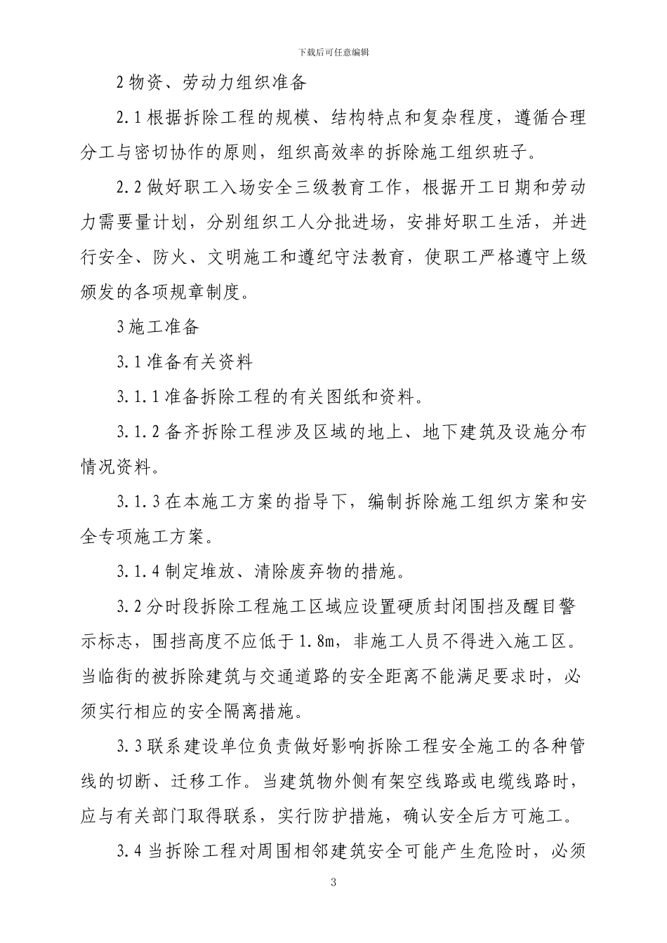 棚户区改造房屋拆除工程施工组织设计_第3页