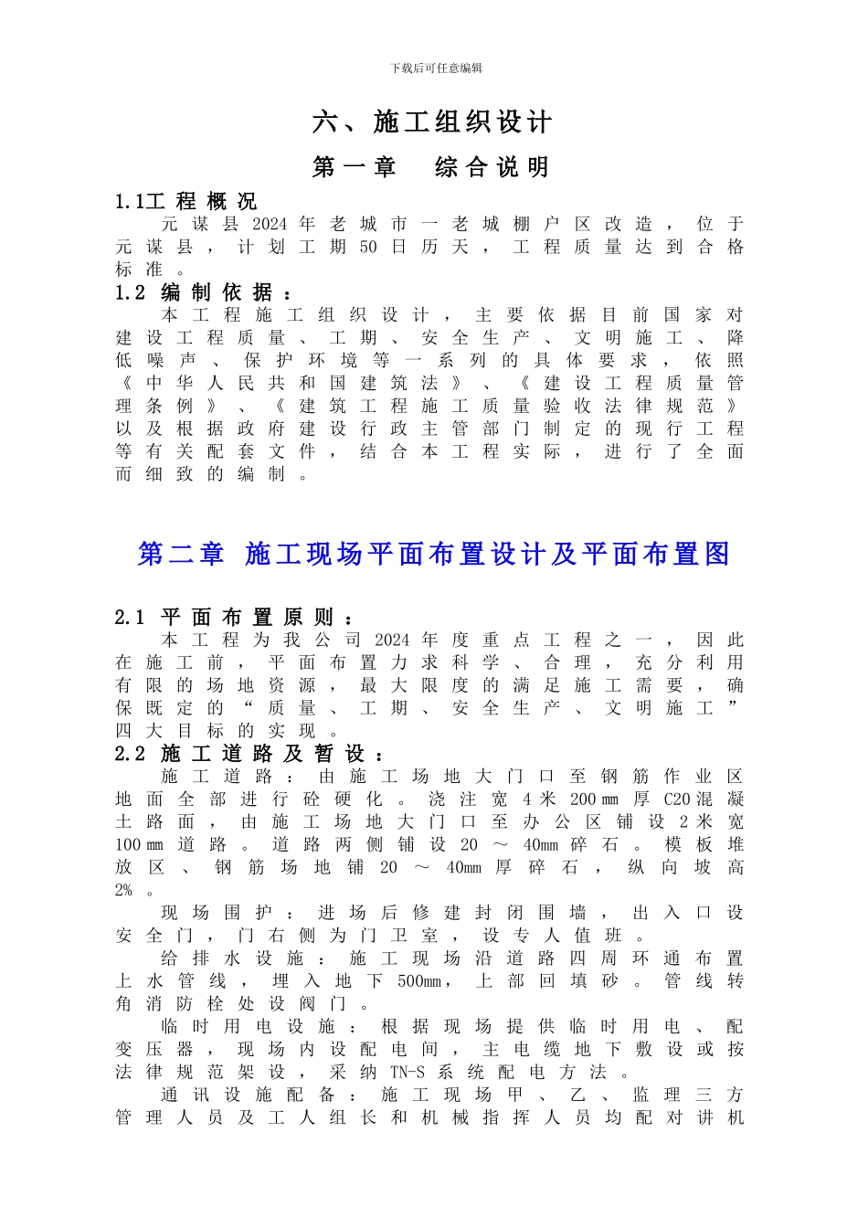 棚户区改造工程施工组织设计_第1页
