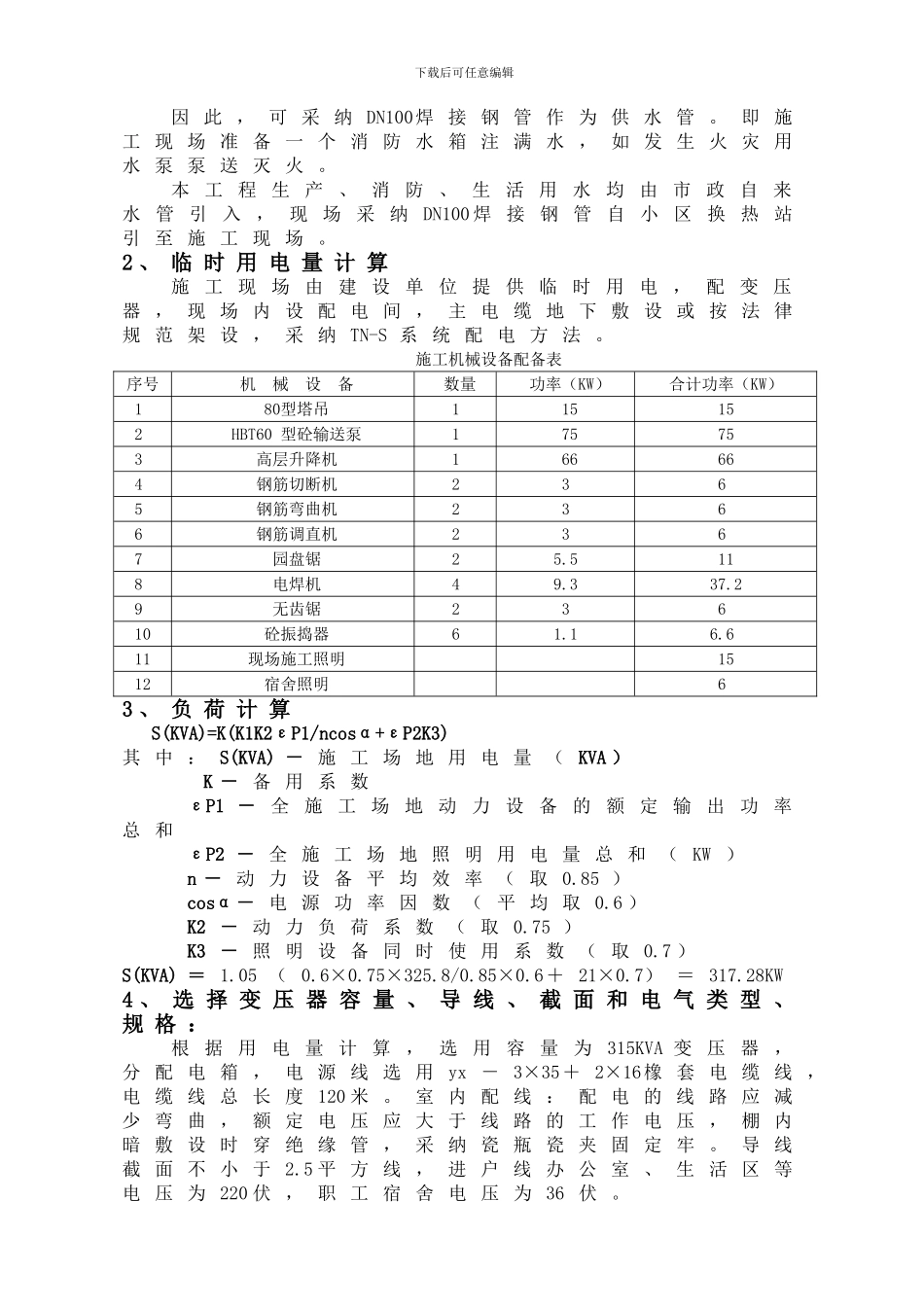 棚户区改造工程施工组织设计_第3页