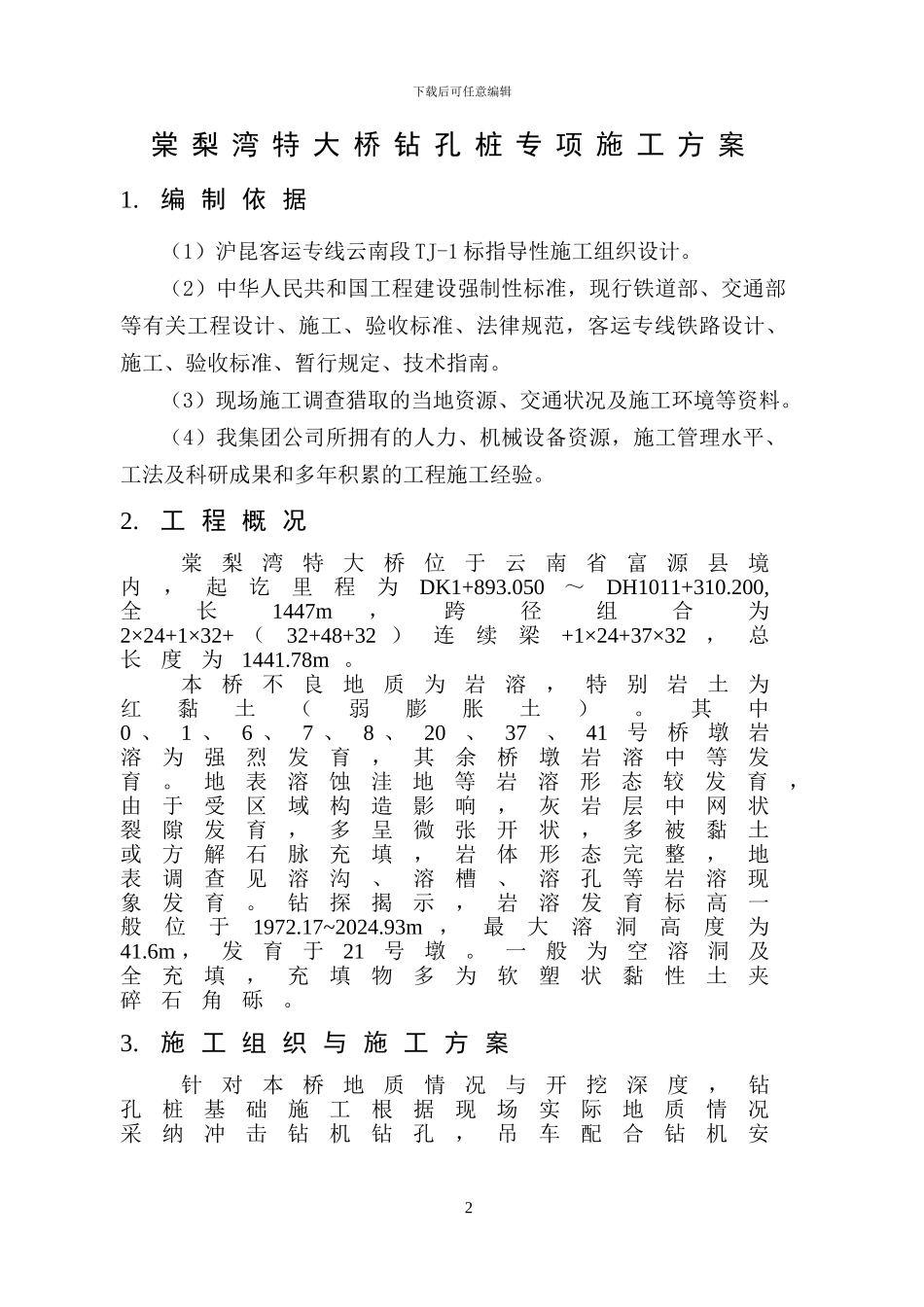 棠梨湾特大桥钻孔灌注桩专项施工方案_第3页