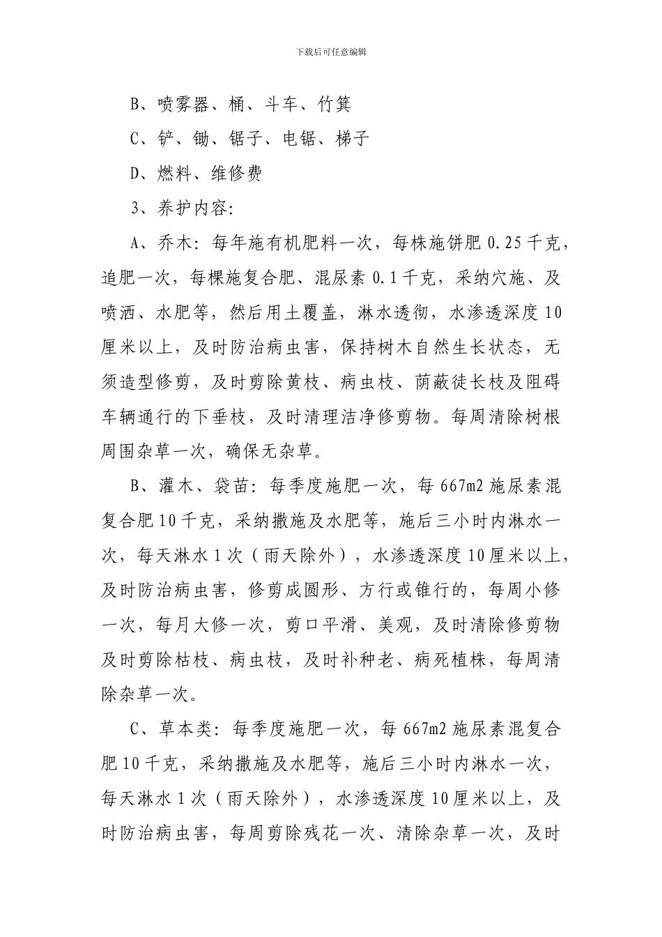 植树绿化养护施工方案_第2页