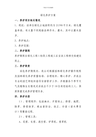 植树绿化养护施工方案