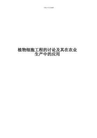 植物细胞工程的研究及其在农业生产中的应用
