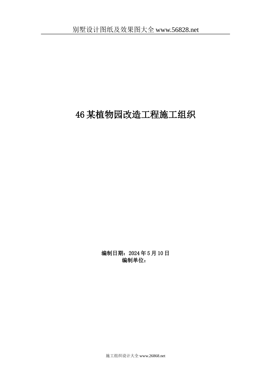 植物园改造工程施工组织方案范本_第1页