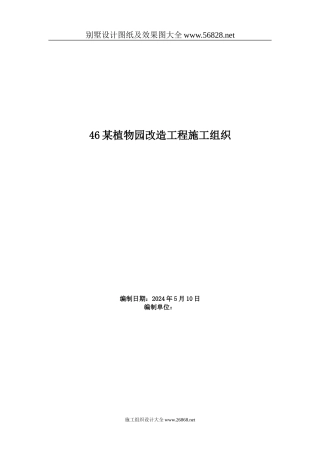 植物园改造工程施工组织方案范本