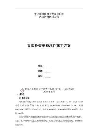 检查车埋件施工方案