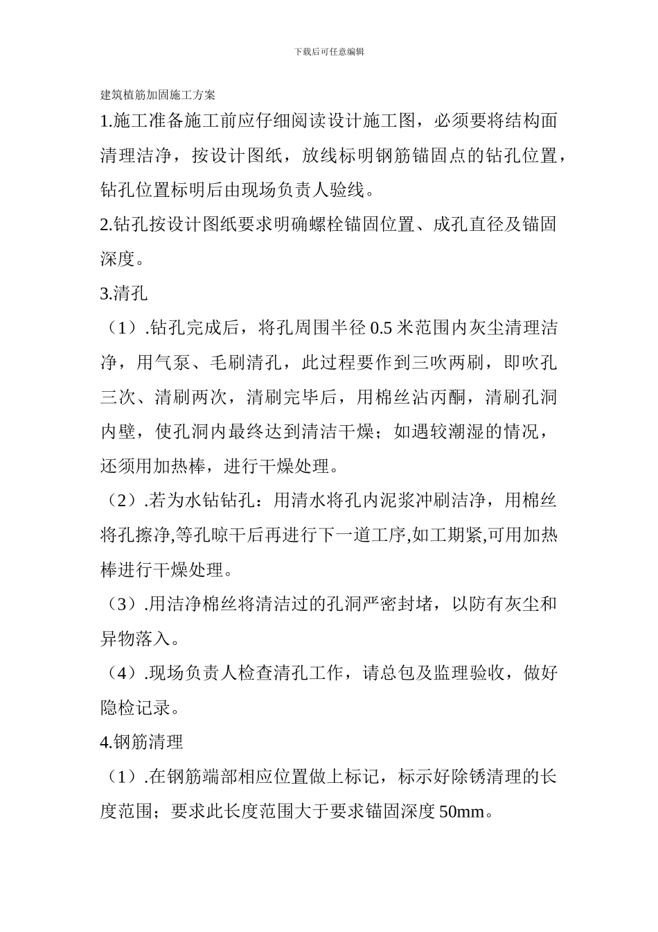 植筋加固施工方案_第1页