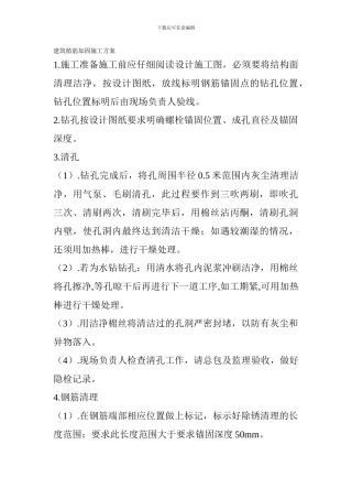 植筋加固施工方案