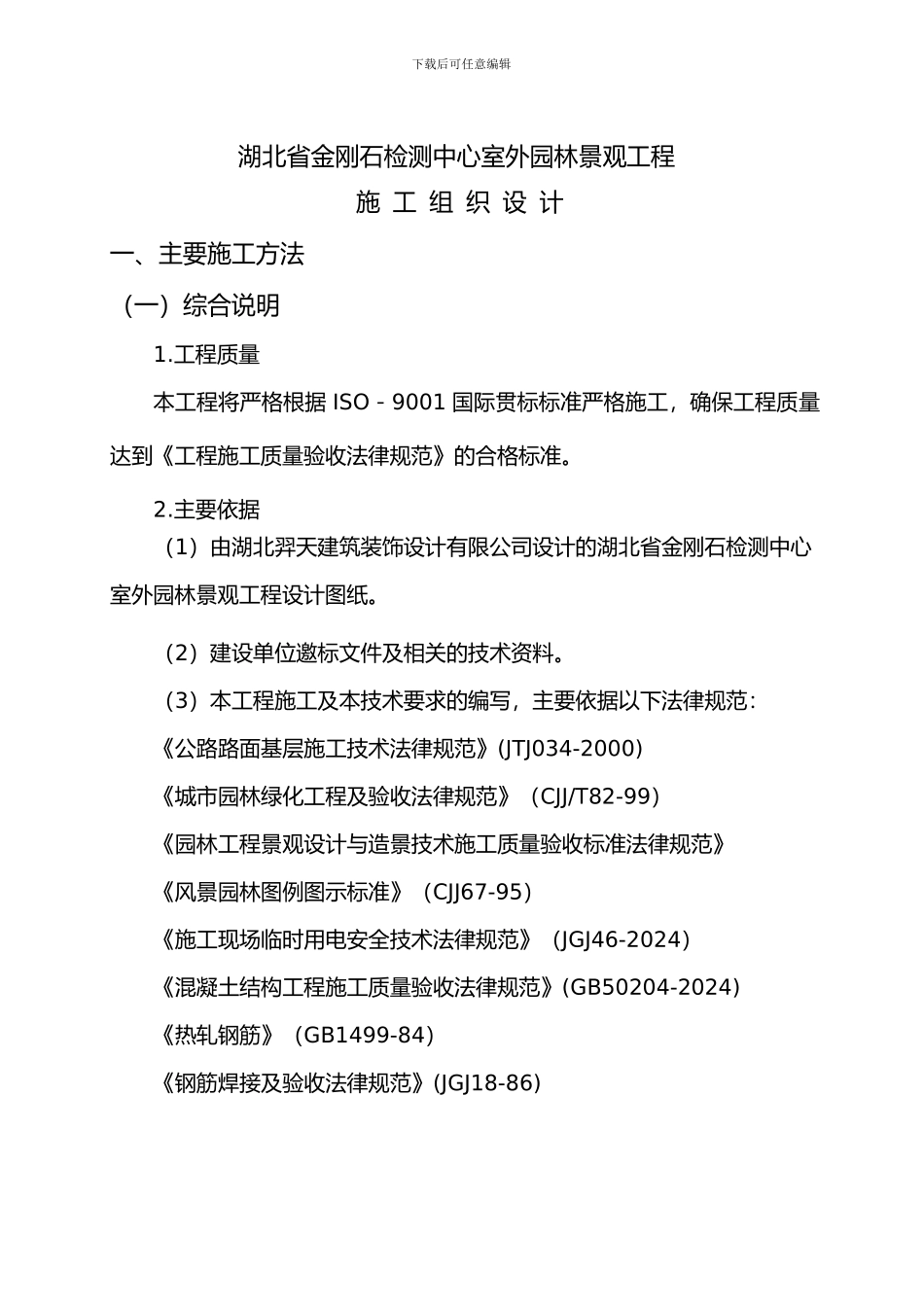 检测中心室外园林景观施工组织设计_第2页
