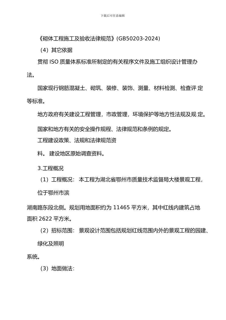 检测中心室外园林景观施工组织设计_第3页