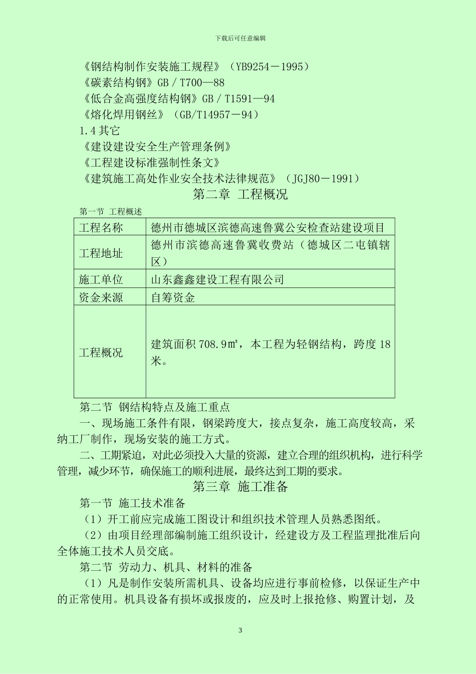 检查站施工组织设计_第3页