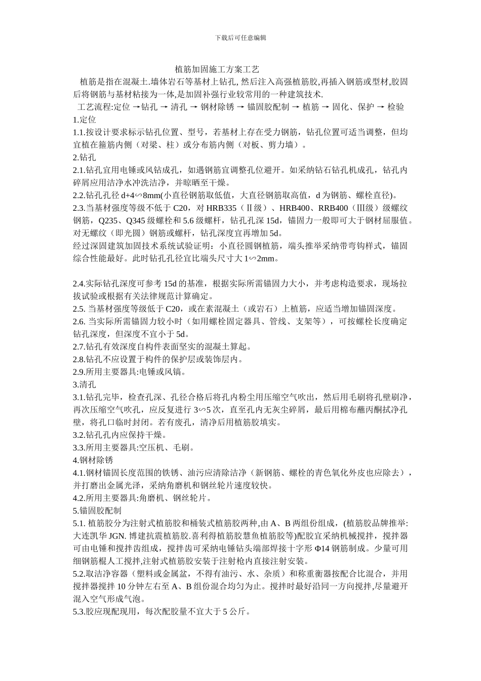 植筋加固施工方案流程_第1页