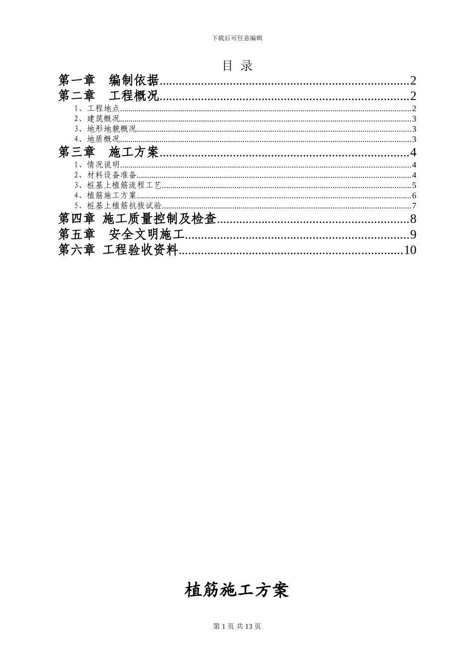 植筋施工方案_第1页