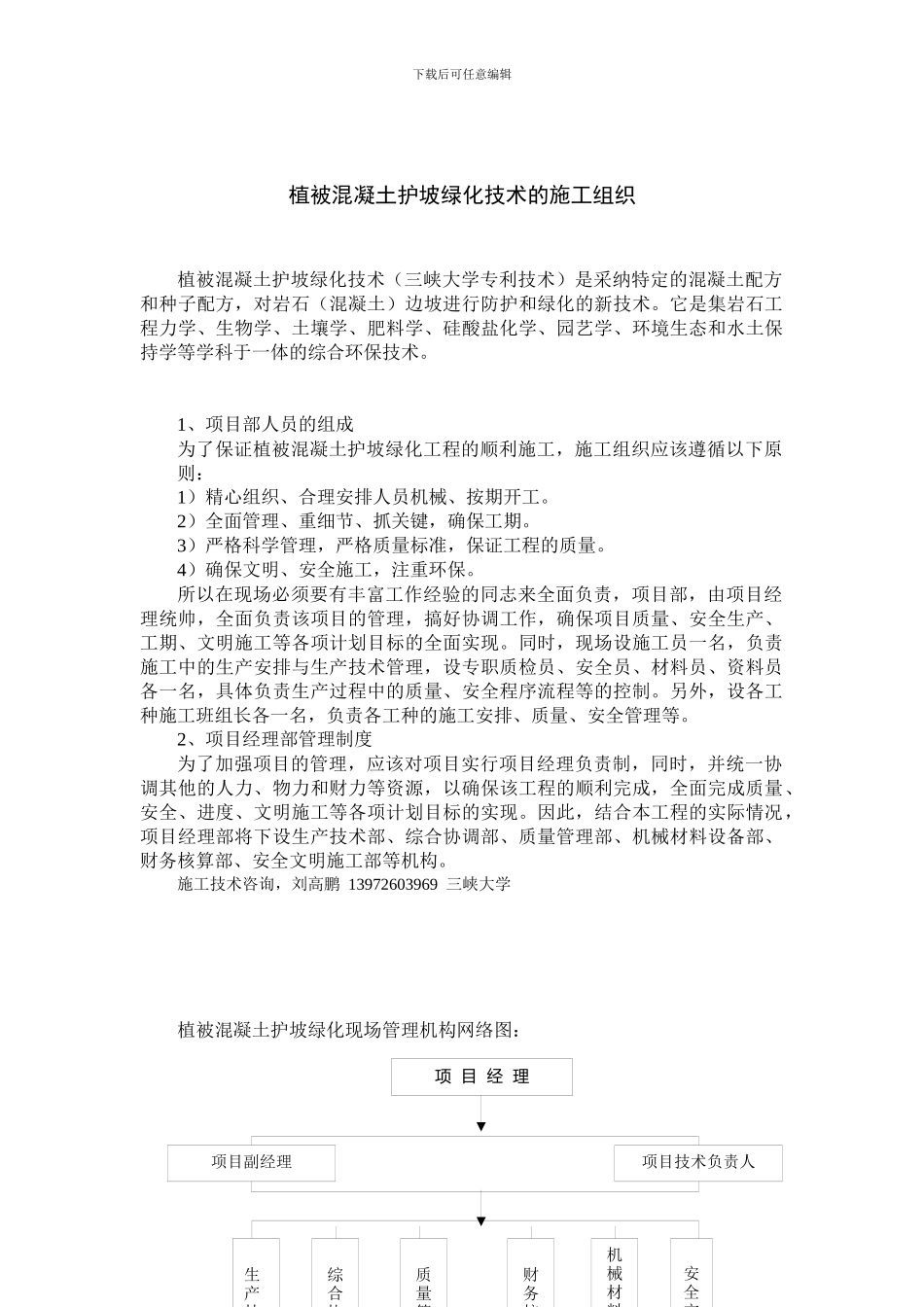 植被混凝土护坡绿化技术的施工组织设计方案_第1页