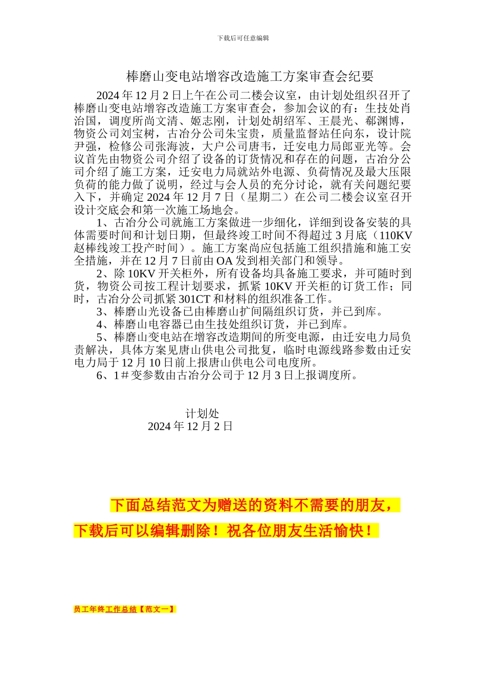 棒磨山变电站增容改造施工方案审查会纪要_第1页