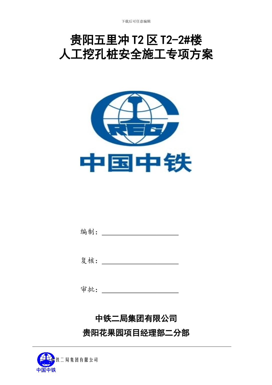 棚户区改造人工挖孔桩基础施工方案_第3页