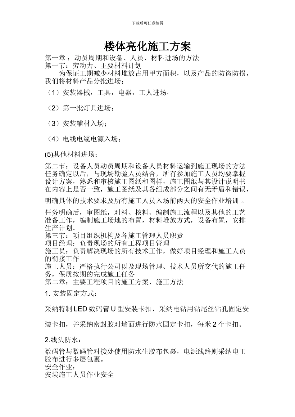 楼体亮化施工方案_第1页