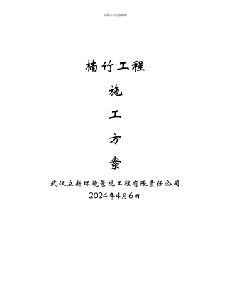楠竹施工方案