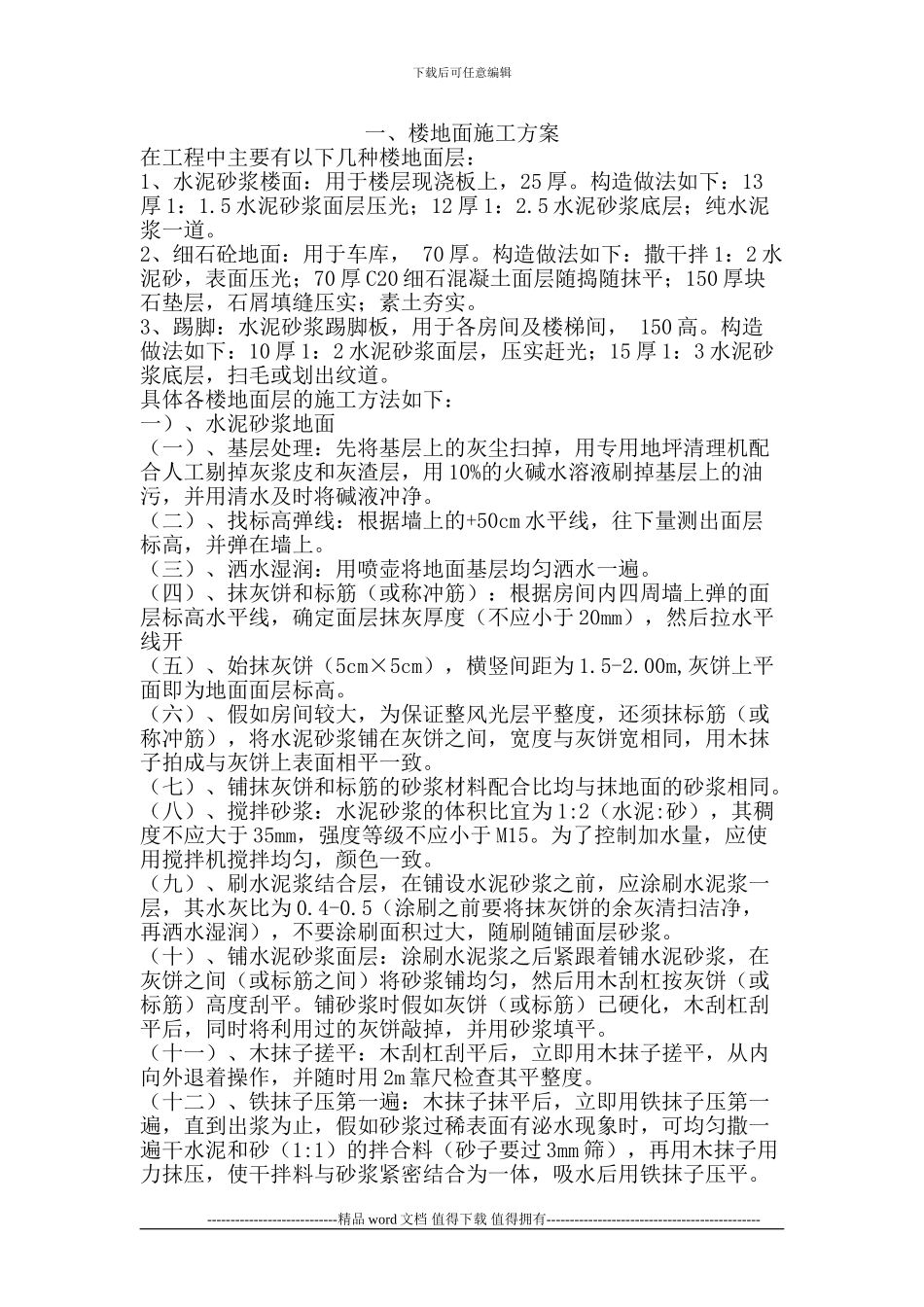 楼地面施工方案唐_第1页