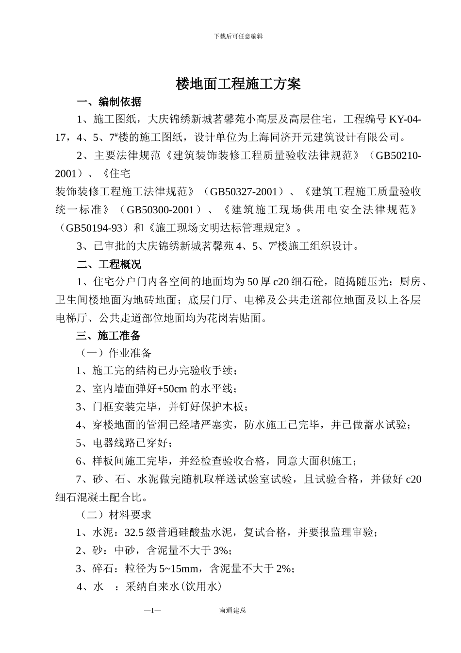 楼地面工程施工方案_第1页