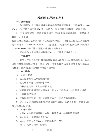 楼地面工程施工方案