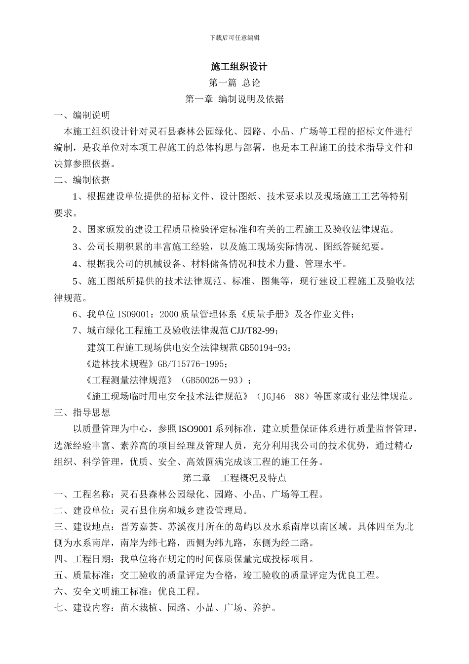 森林公园景观绿化施工组织设计_第1页