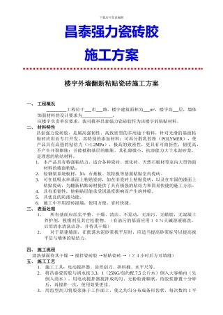 楼宇外墙翻新粘贴瓷砖施工方案