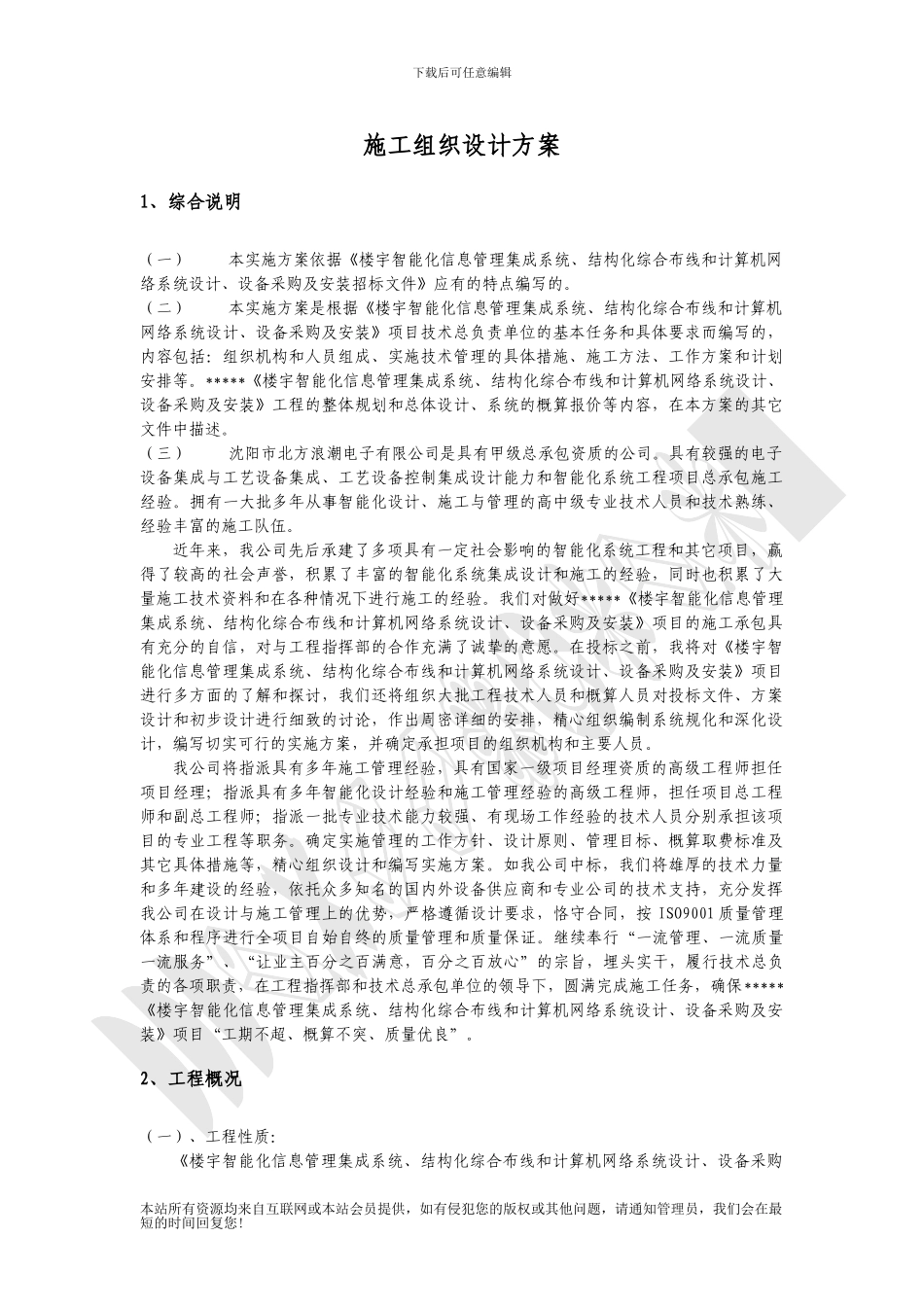 楼宇智能化施工组织设计方案_第1页