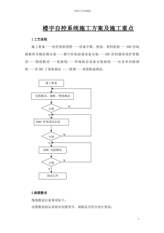 楼宇自控施工方案-