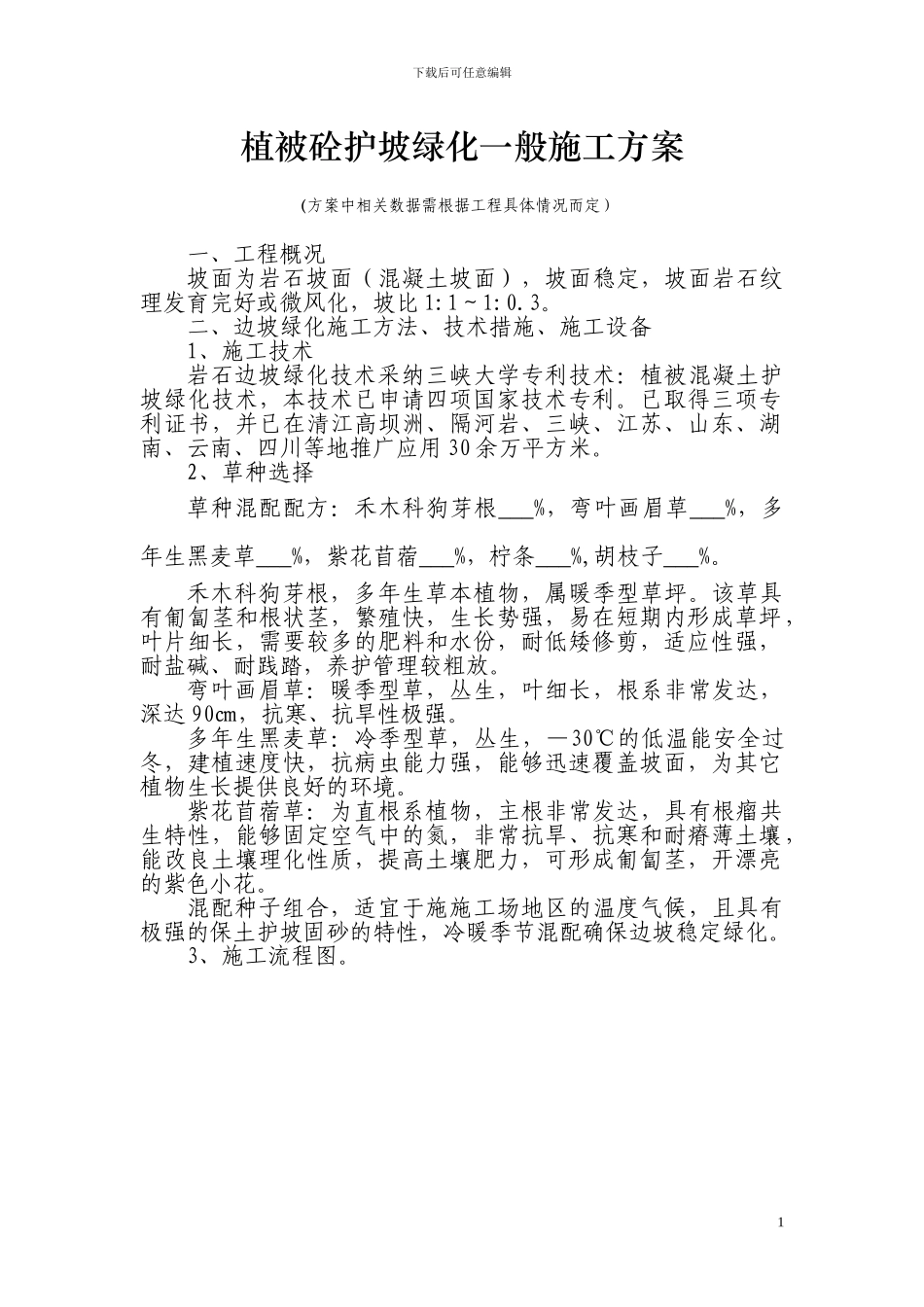 植被砼护坡绿化一般施工组织设计方案_第1页