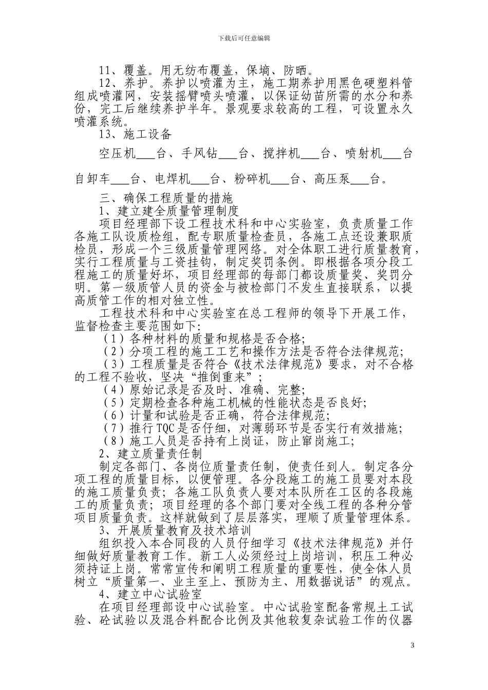 植被砼护坡绿化一般施工组织设计方案_第3页