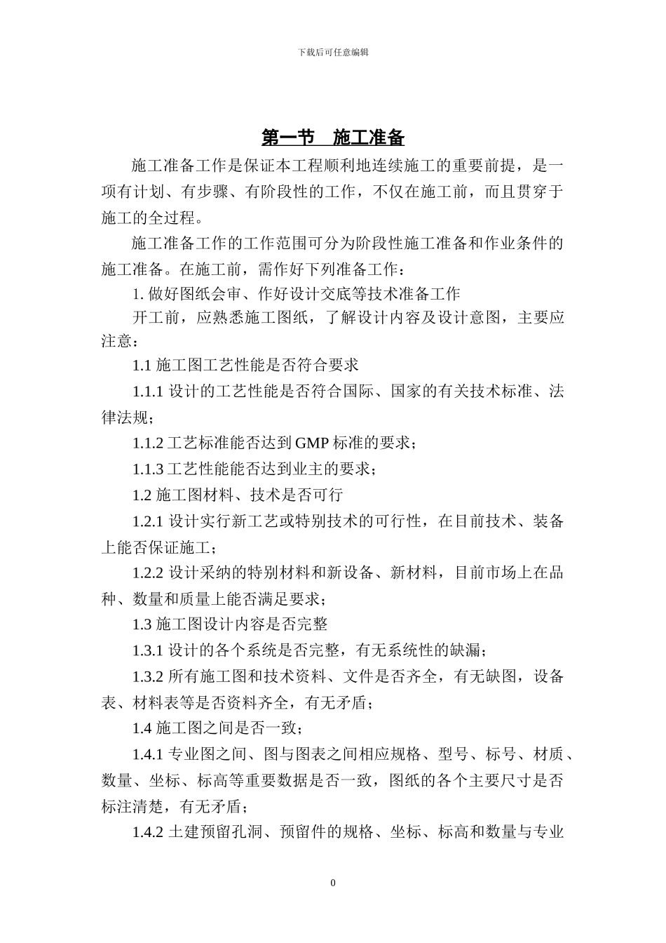 楼宇智能化施工工艺及流程_第1页