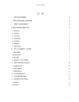 楼宇自控施工调试方案