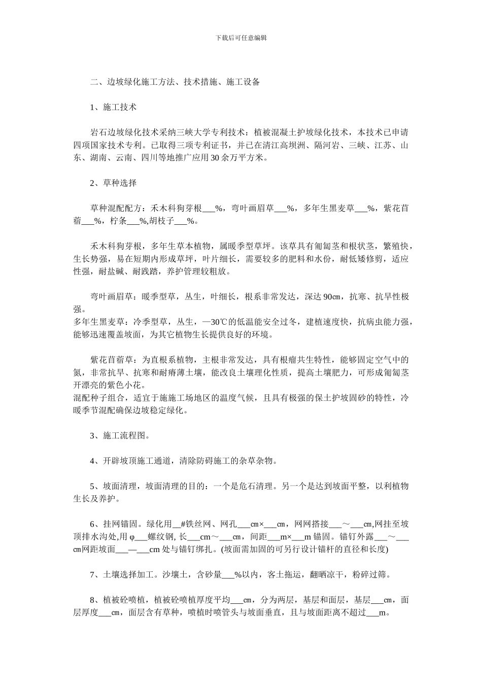 植被砼护坡绿化一般施工方案_第2页
